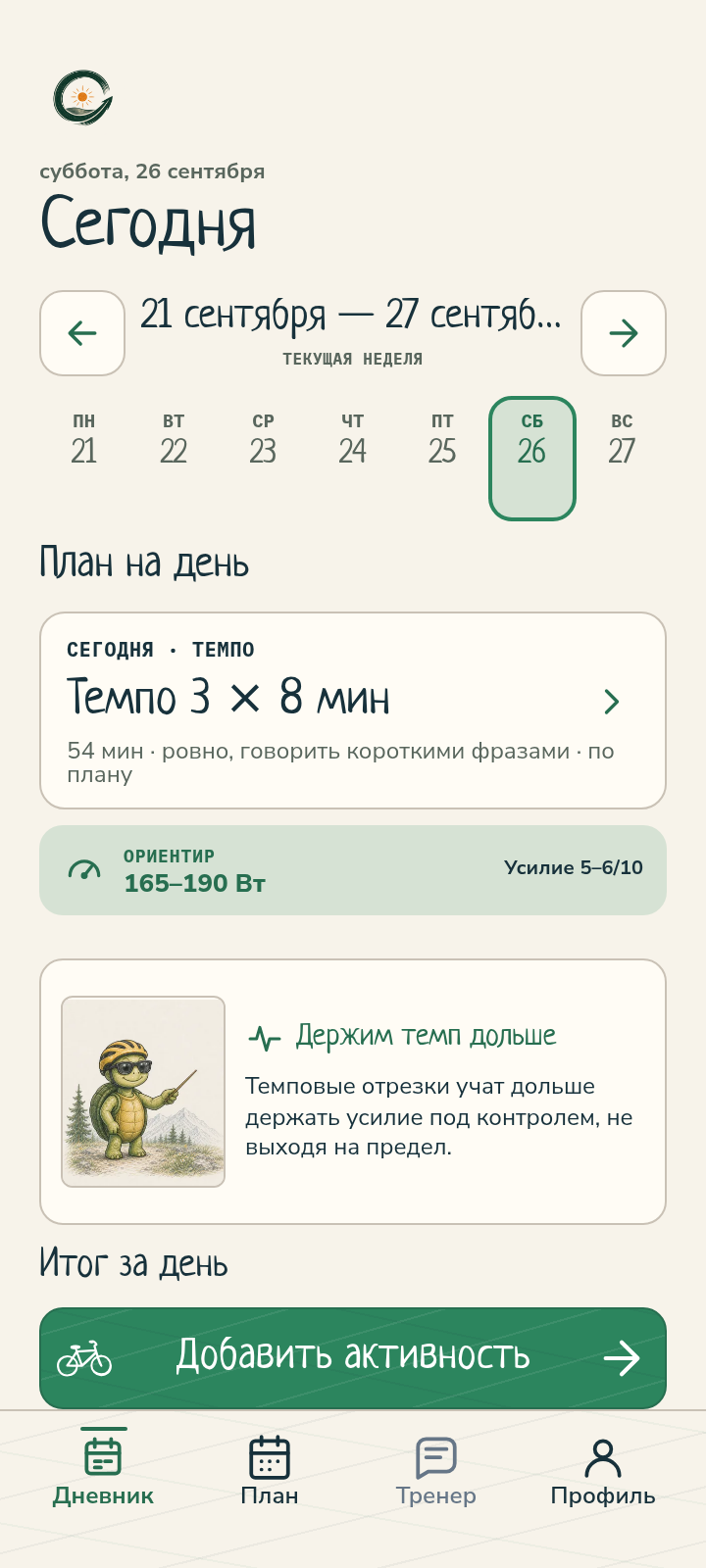 Экран Дневника SmartPedal с тренировкой на сегодня